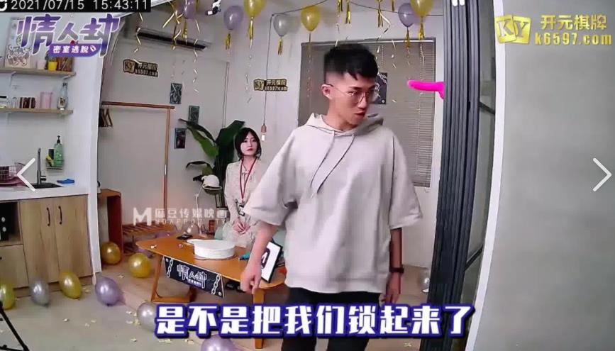 麻豆剧情（情人劫密室逃脱）完整版