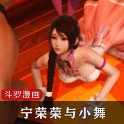 极品改编3D同人漫画《宁荣荣与小舞》