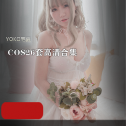 宅男女神《YOKO宅夏》cos图包合集
