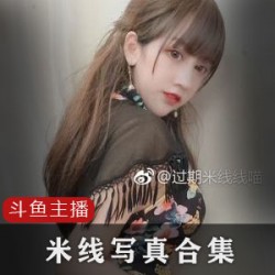 斗鱼《过期米线线喵》甜心恶霸写真精华集