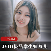 JVID国产区刚满18学生《双儿》合集