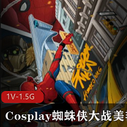 网红主播《kiki》Cosplay蜘蛛侠大战美艳女妖
