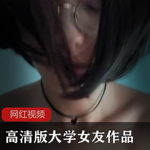 高清版大学女友素人自拍