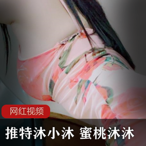 推特《沐小沐》《蜜桃沐沐》+花开美人沁芳香