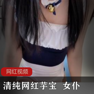 清纯女神《芋宝》+女仆制服定制