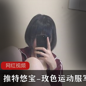 推特短发萌妹《悠宝》玫色运动服写真