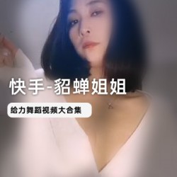 快手1.1W粉丝新人主播《貂蝉姐姐》