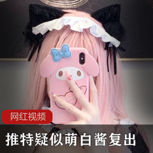 Twitter疑似萌白酱复出改名《+一口幼桃》作品