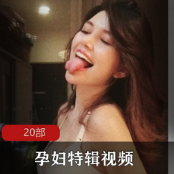 《孕妇特辑》怀胎10月同居日常记录
