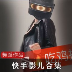 快手10W粉网红《影儿》合集