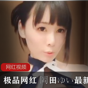 极品网红+岡田ゆい最新cos作品大合集