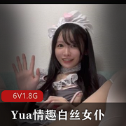 《Yua》白丝女仆自我安慰脸蛋潮红