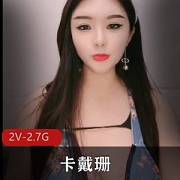 国产完美身材主播（卡戴珊）10.3-4直播合集