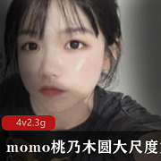 推特13万粉丝网红（momo桃乃木圆）有尺度私拍作品第二套