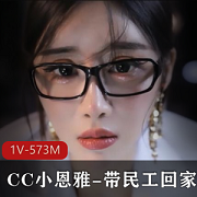 《CC小恩雅》带民工回家-善良老师被骗-定制剧情