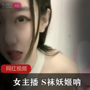 小妲己女主播《S袜妖姬呐》五部精彩直播