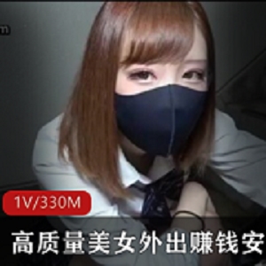 媲美玩偶姐姐的素人高质量美女外出赚钱安慰金主