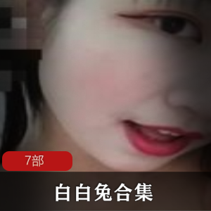 快手网红主播《白白兔》七部视频