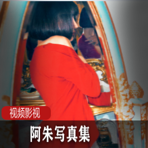 抖音网红《阿朱》+酒吧私拍