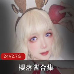 抖音御姐型COSER（樱落酱）新作，黑丝高跟鞋体现风情万种【2.7G】