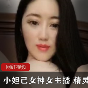 小妲己直播女神（精灵）秀长腿细腰身材，性感黑丝引人入胜【2.18G】