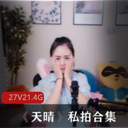 斗鱼性感极烧美女主播（天晴）私拍合集