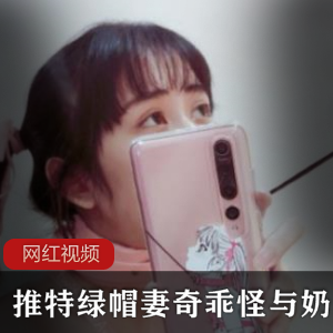 Twitter美艳女神（妻奇乖怪）与（奶咪）合拍写真，秀魔鬼般惹火的身材【0.98G】