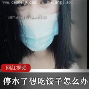 丰满娇艳美少妻包饺子，曼妙身材在围裙内若隐若现【234MB】