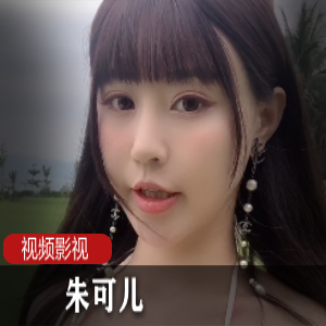 秀人网极品辣妹（朱可儿）微博私人相册写真，展示傲人魔鬼身材