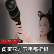 p站极品闺蜜互相撩拨对方，性感身材风情万种+1V-556M