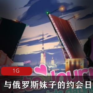 《互动SLG》带你体验动态约会日记，俄罗斯妹子等你来相约！