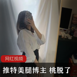 美腿博主桃的作品合集