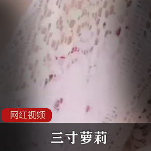 FL姬三寸妹子自嗨百度云资源