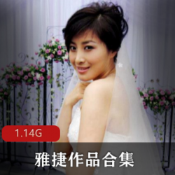 日系美女雅捷作品合集