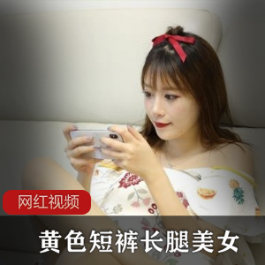 长腿美女穿黄色短裤的作品，共有七部