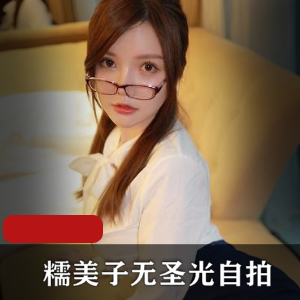 糯美子自拍照无圣光