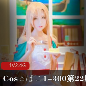 绝版合集：Cos☆ぱこ1-300大合集第22期