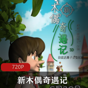 新木偶奇遇记典藏版高清推荐