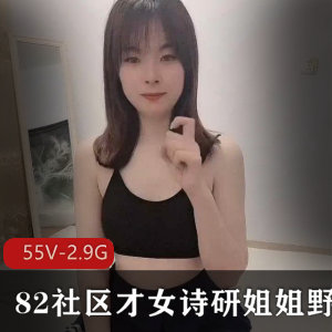 82社区才女姐姐的野外求生合集录