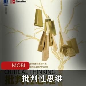 批判性思维在电子书中的误区及文学推荐