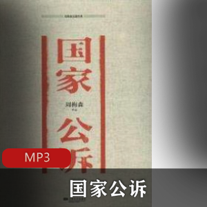国家公送婧杨淮播讲的有声小说