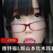 推特福L姬四套