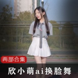 B站：欣小萌两部视频