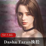 俄罗斯最美女孩DashaTaran的换脸