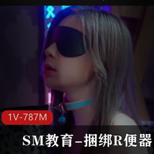 皇家华人失眠教育-捆绑R便器[1V-787M]：时长43分钟，女主身材不错，重金拍摄