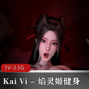 KaiVi焰灵姬健身14分钟无水印视频，包含粉肠、车灯元素，人物脸标致灵动，附广告，下载观看
