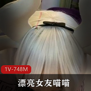 喵喵COS卡姆依龙女仆视频资源1V，748M，漂亮女友互动跪舔深处嘴上功夫