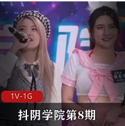 抖阴学院第8期人三项课程DYX008C