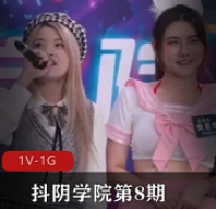 抖阴学院第8期人三项课程DYX008C