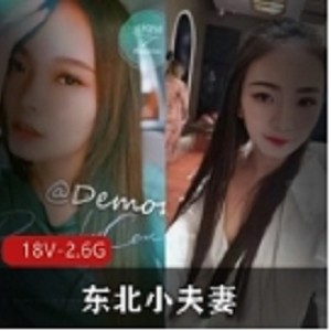 东北实力单身小夫妻网：小哥伺候媳妇